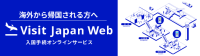 入国手続きオンラインサービス