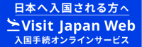 入国手続オンラインサービス