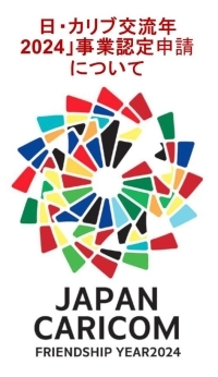 日・カリブ交流年2024」事業認定申請について