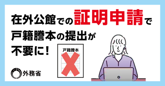 証明戸籍謄本不要
